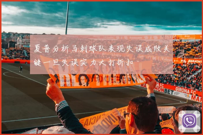 夏普分析马刺球队表现失误成败关键一旦失误实力大打折扣