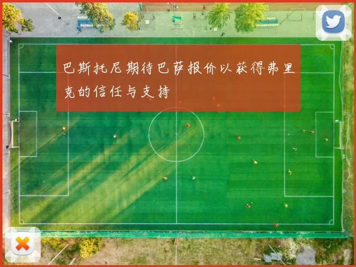 巴斯托尼期待巴萨报价以获得弗里克的信任与支持