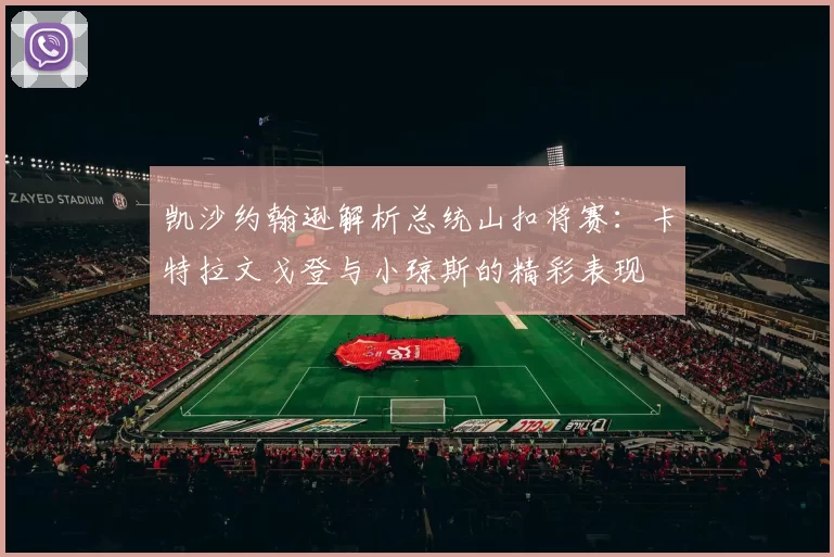 凯沙约翰逊解析总统山扣将赛：卡特拉文戈登与小琼斯的精彩表现