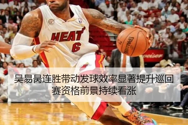吴易昺连胜带动发球效率显著提升巡回赛资格前景持续看涨 | BBSports